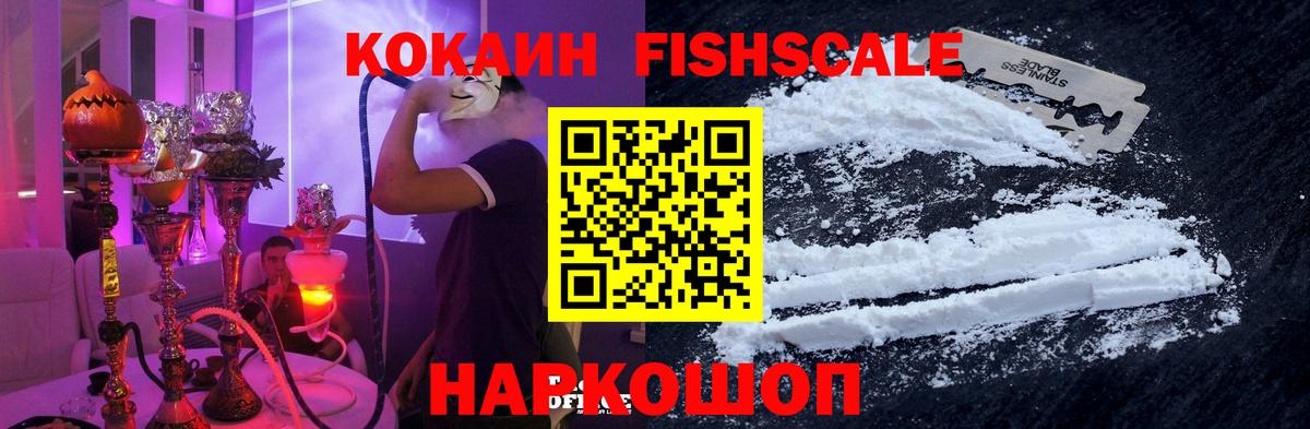 Cocaine Fish Scale Жуковский